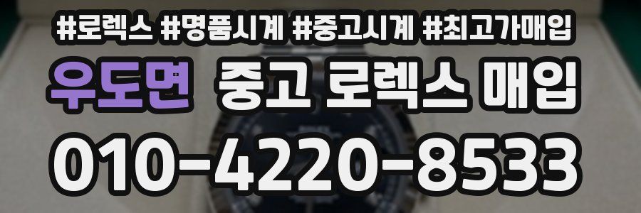 우도면 중고 로렉스 매입