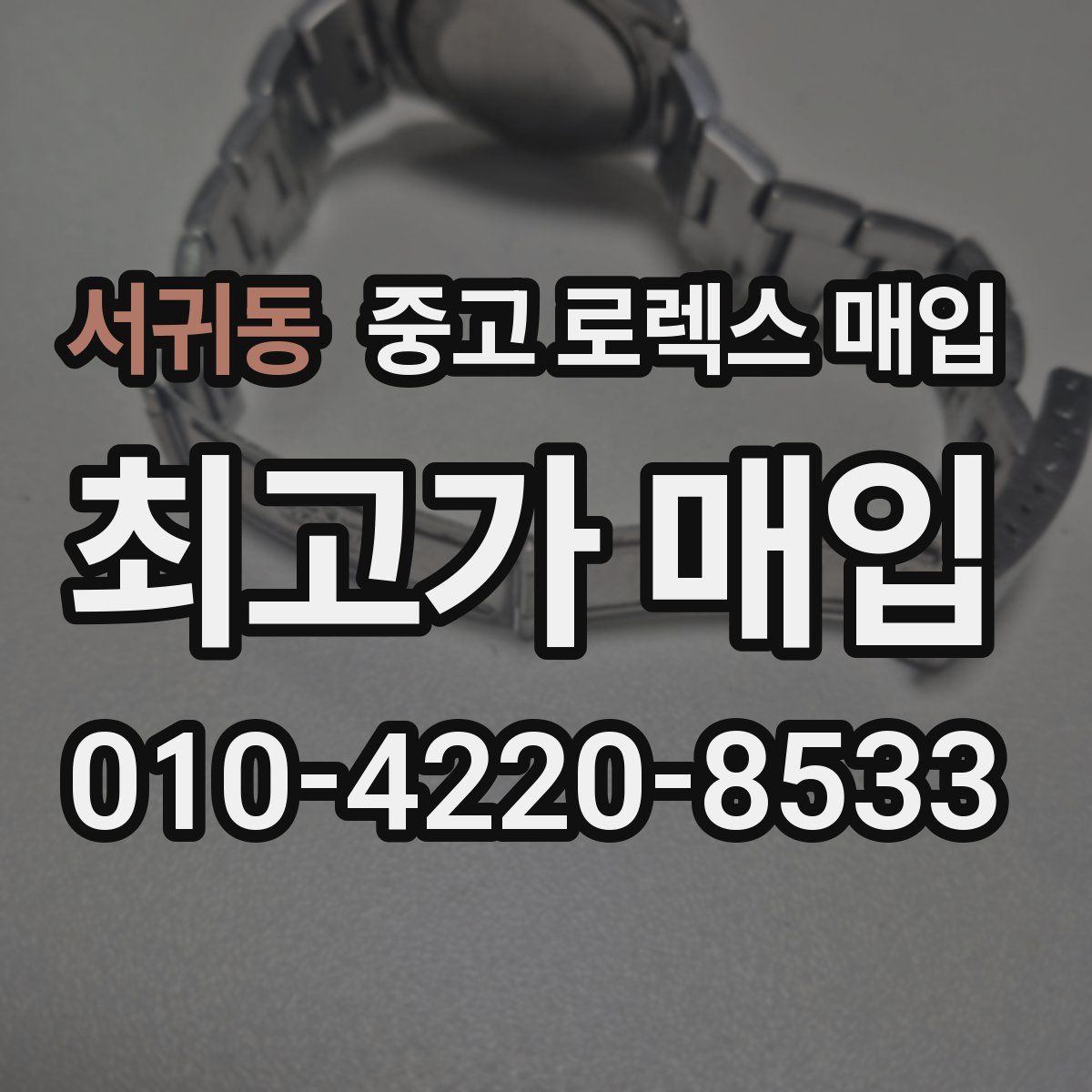 서귀동 중고 로렉스 매입