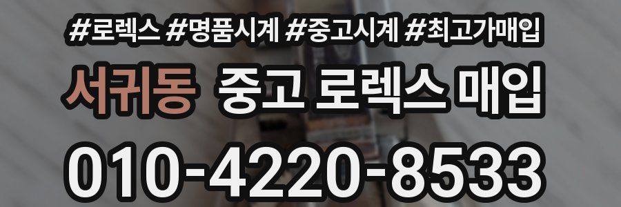 서귀동 중고 로렉스 매입