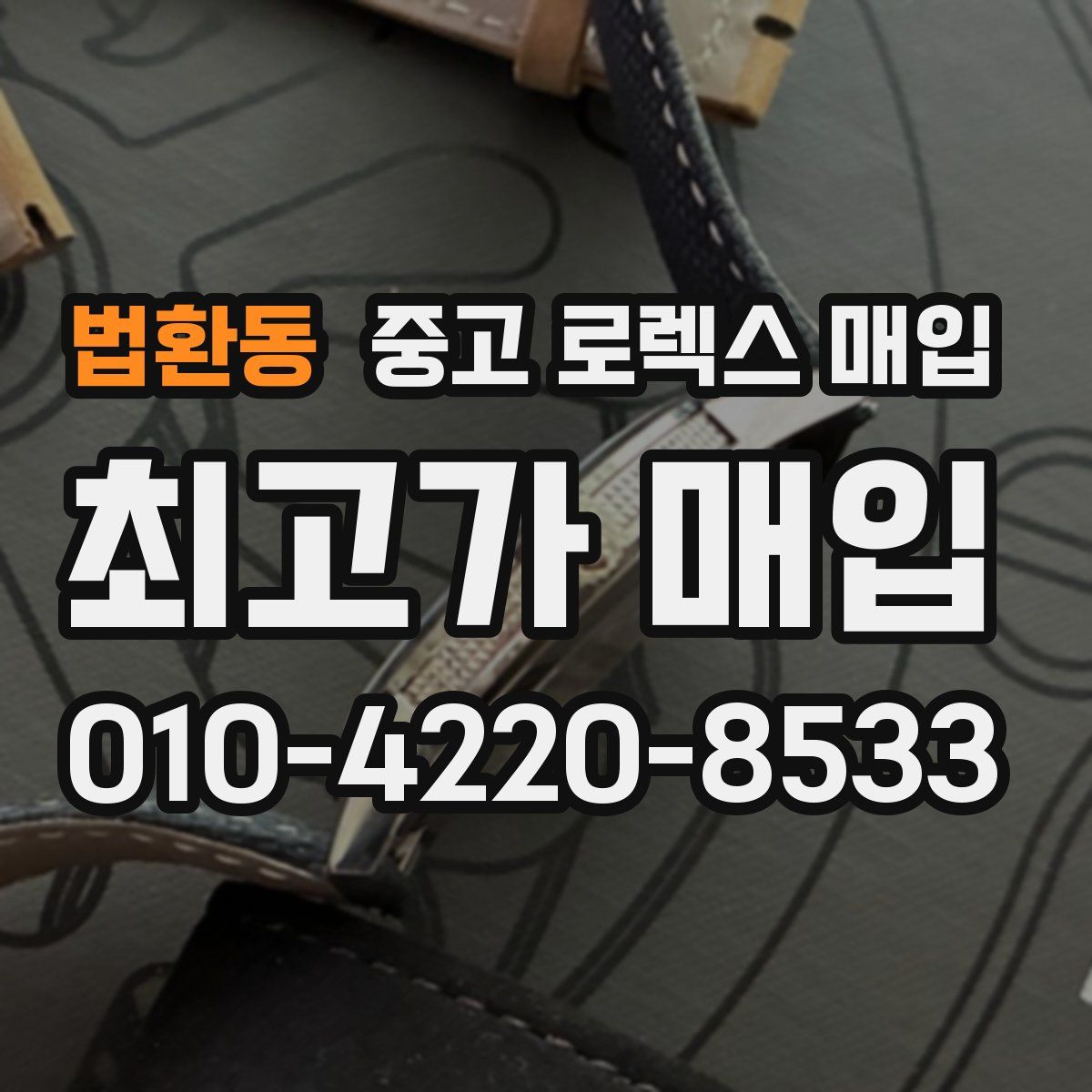 법환동 중고 로렉스 매입
