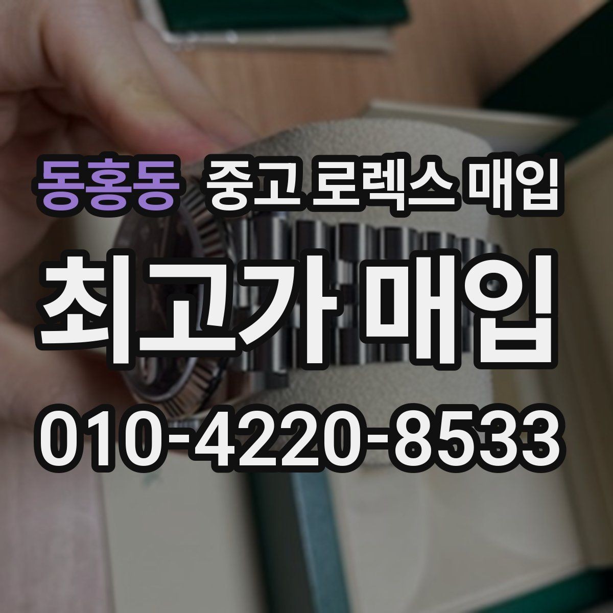 동홍동 중고 로렉스 매입 위탁이 유리한 경우는 언제일까