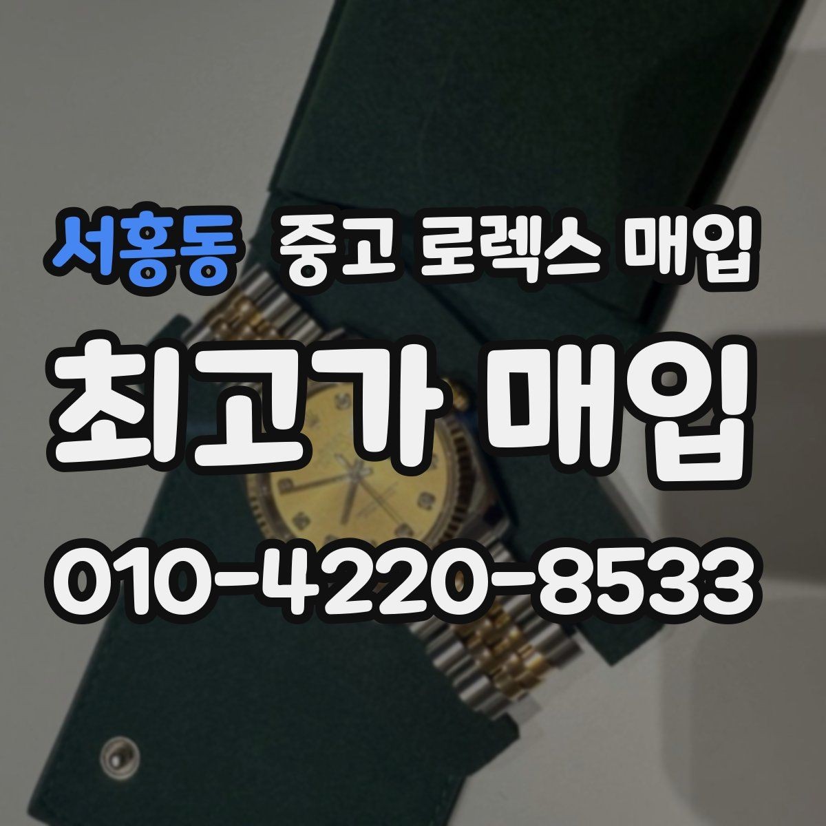 서홍동 중고 로렉스 매입 개인 거래보다 매입이 나은 경우
