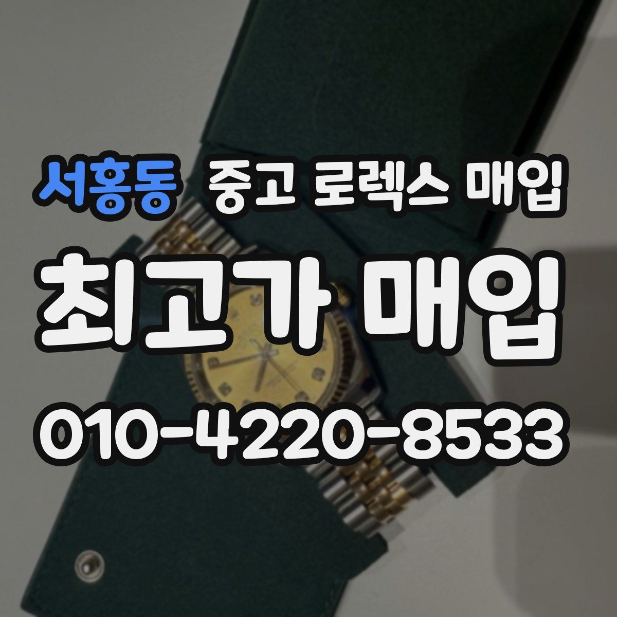 서홍동 중고 로렉스 매입