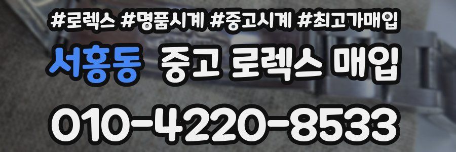 서홍동 중고 로렉스 매입