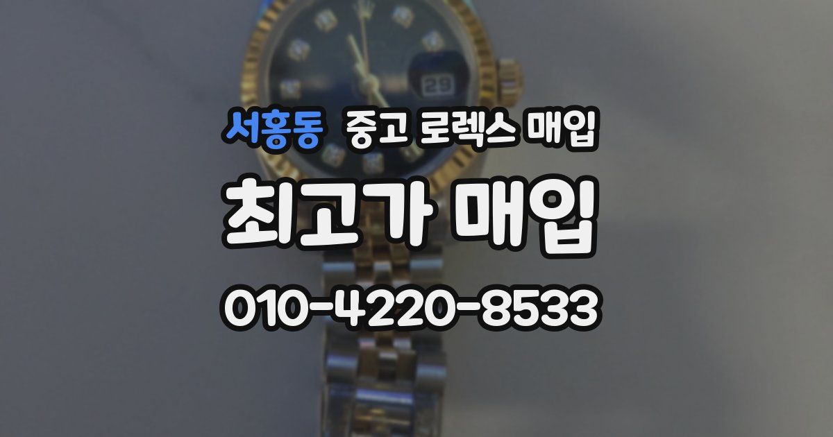 서홍동 중고 로렉스 매입