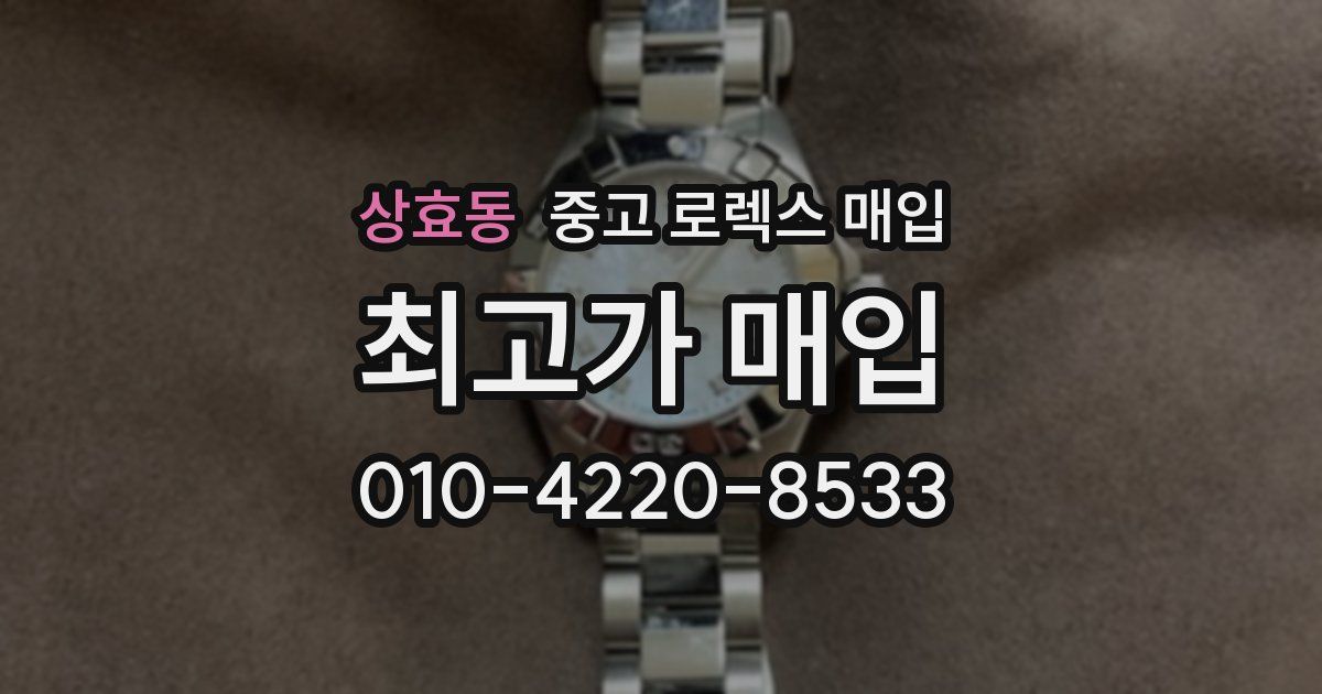 상효동 중고 로렉스 매입