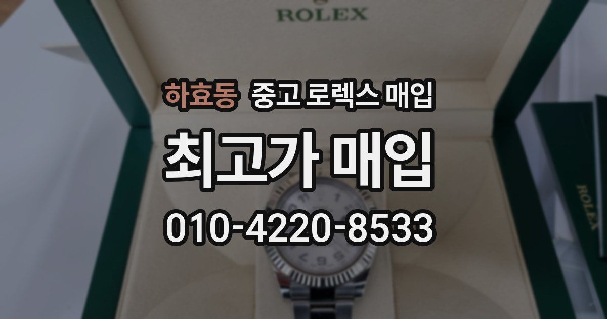 하효동 중고 로렉스 매입