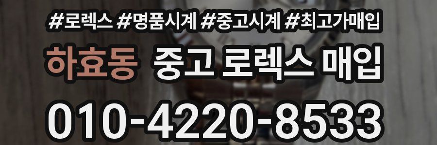 하효동 중고 로렉스 매입