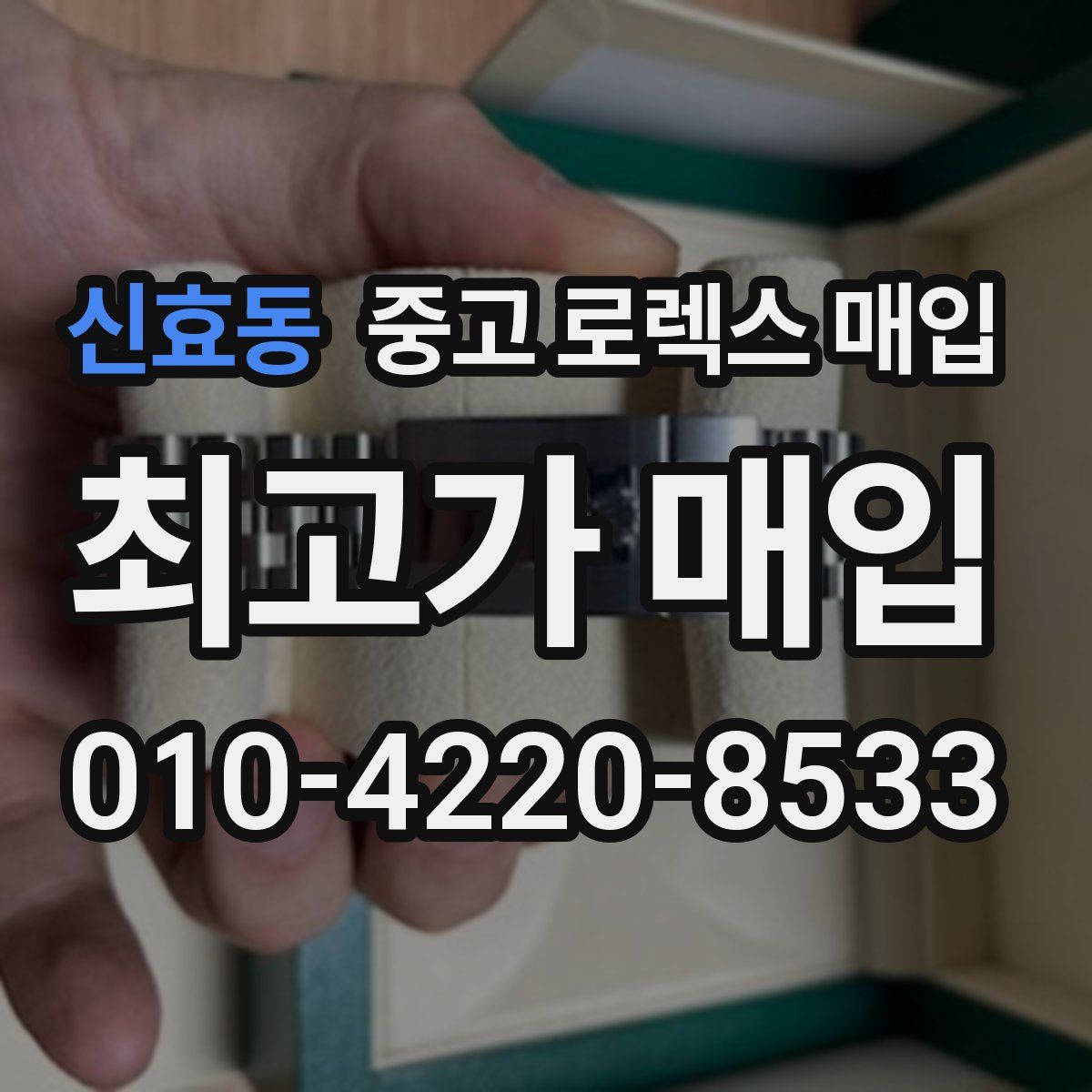 신효동 중고 로렉스 매입