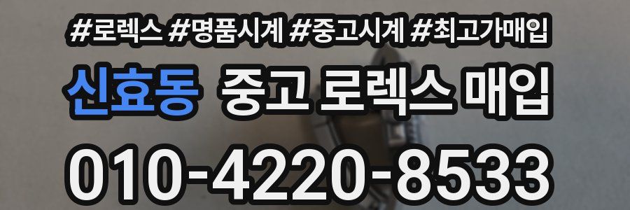 신효동 중고 로렉스 매입