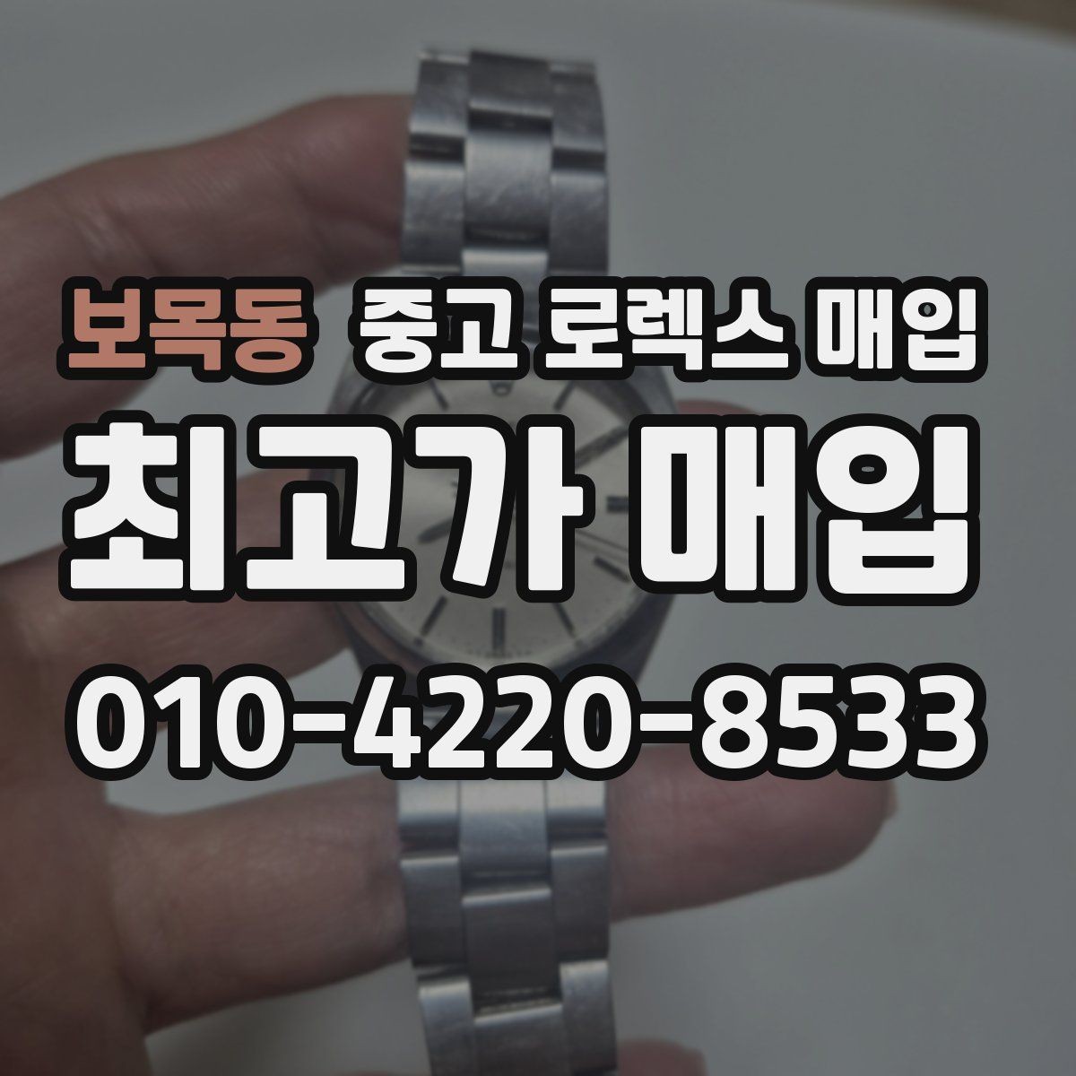 보목동 중고 로렉스 매입 신속 견적을 위한 사진 6장 가이드