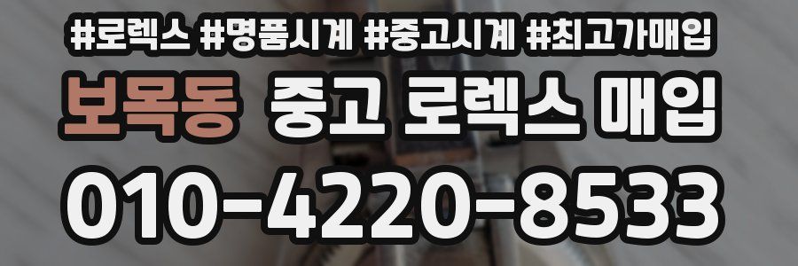 보목동 중고 로렉스 매입