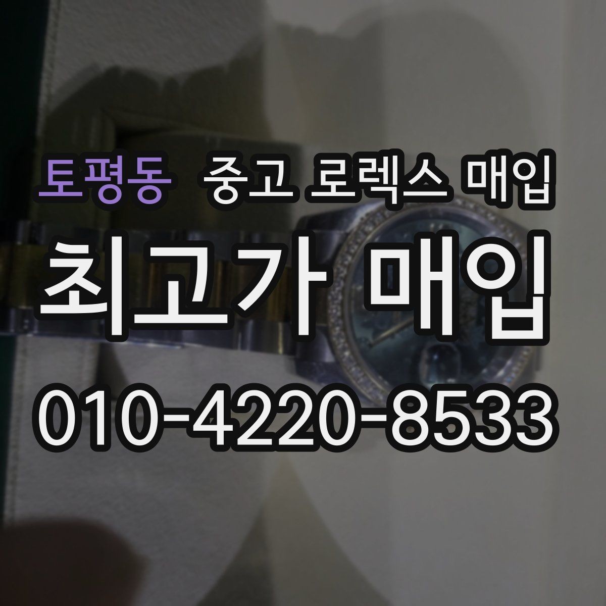 토평동 중고 로렉스 매입 시세가 오르는 시기와 떨어지는 시기
