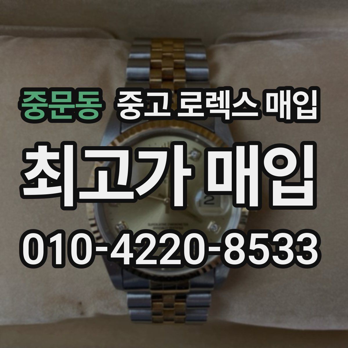중문동 중고 로렉스 매입 커스텀 다이얼 제품은 어떻게 평가될까