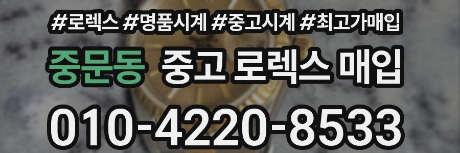중문동 중고 로렉스 매입