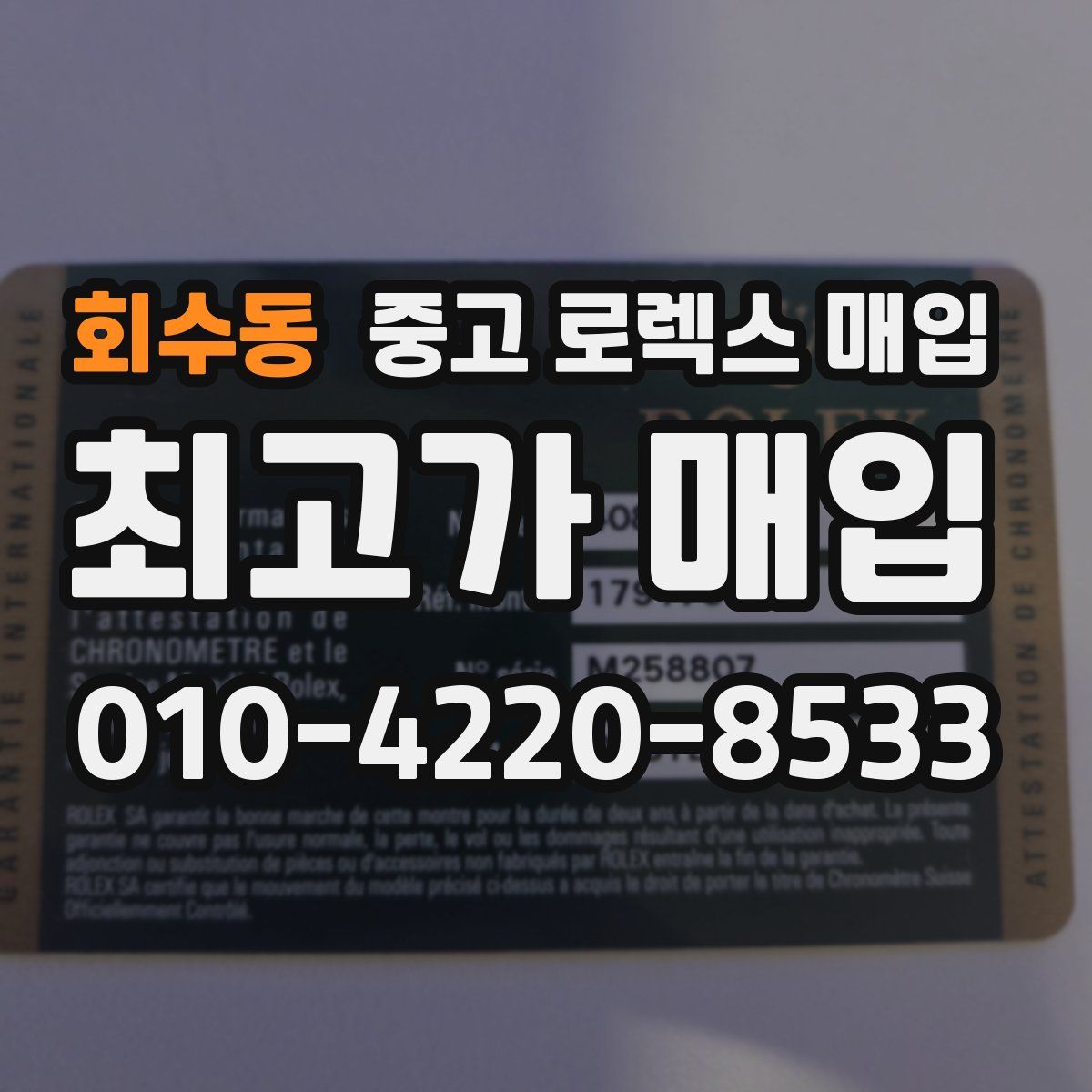 회수동 중고 로렉스 매입