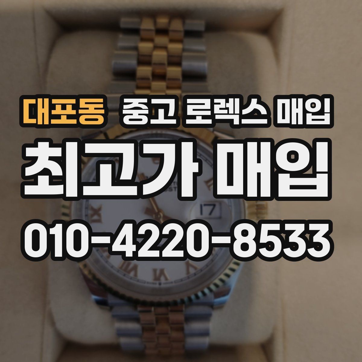 대포동 중고 로렉스 매입 정식 수입과 병행 수입 차이