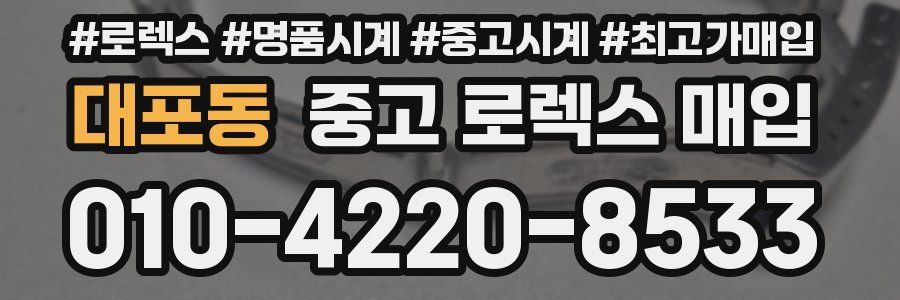 대포동 중고 로렉스 매입