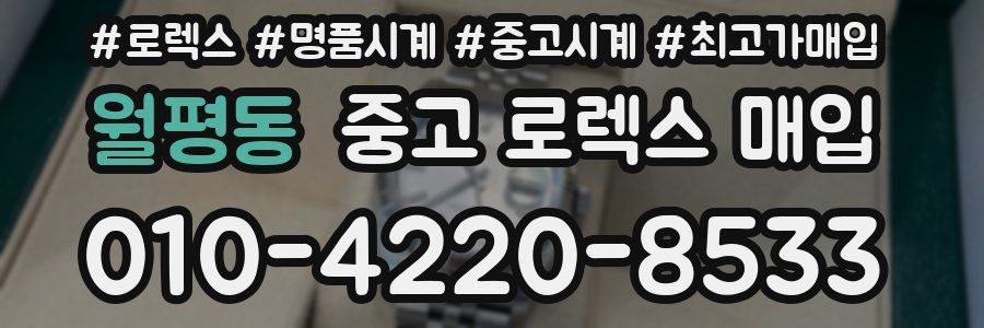 월평동 중고 로렉스 매입