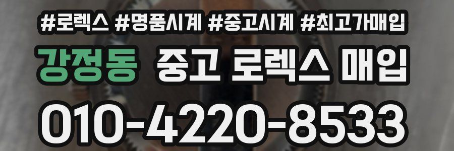 강정동 중고 로렉스 매입