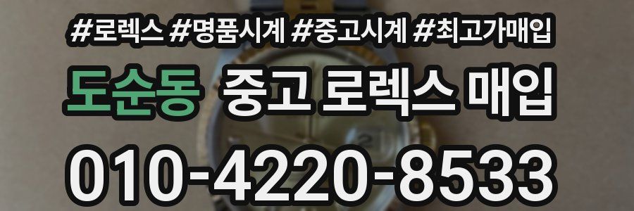 도순동 중고 로렉스 매입