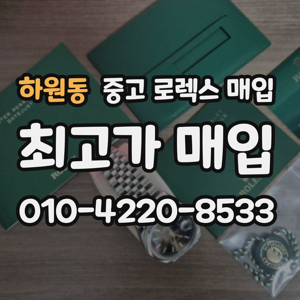 하원동 중고 로렉스 매입 구매 시점이 가까우면 유리할까