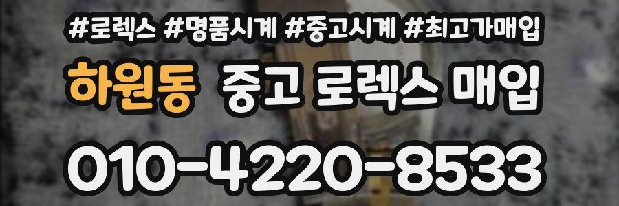 하원동 중고 로렉스 매입