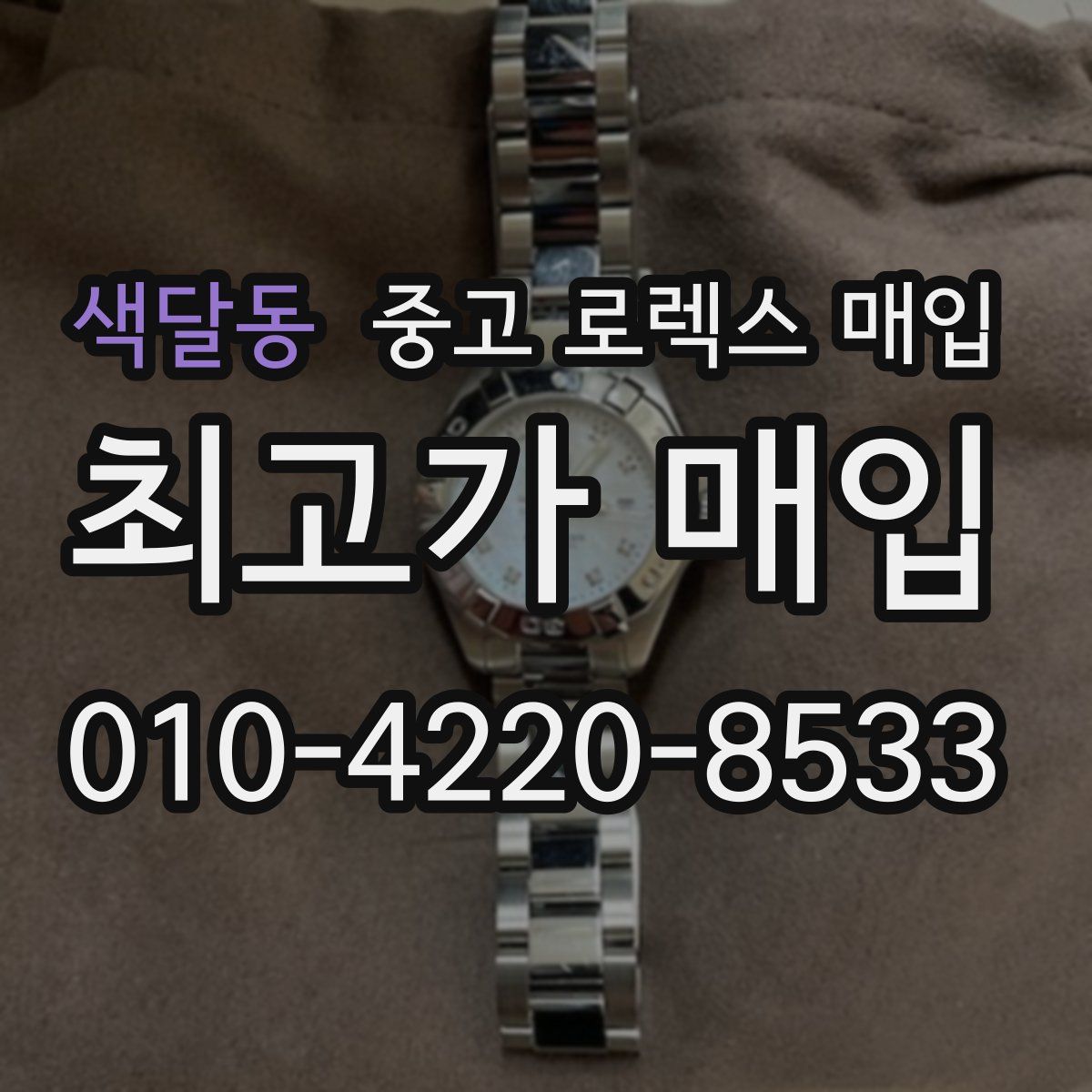 색달동 중고 로렉스 매입