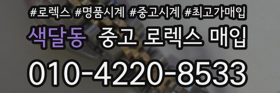 색달동 중고 로렉스 매입