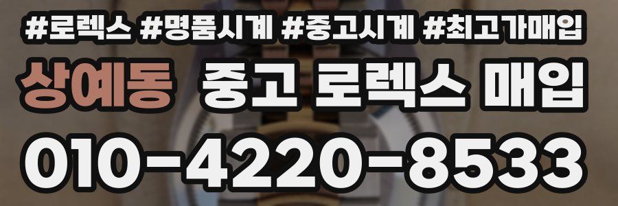 상예동 중고 로렉스 매입