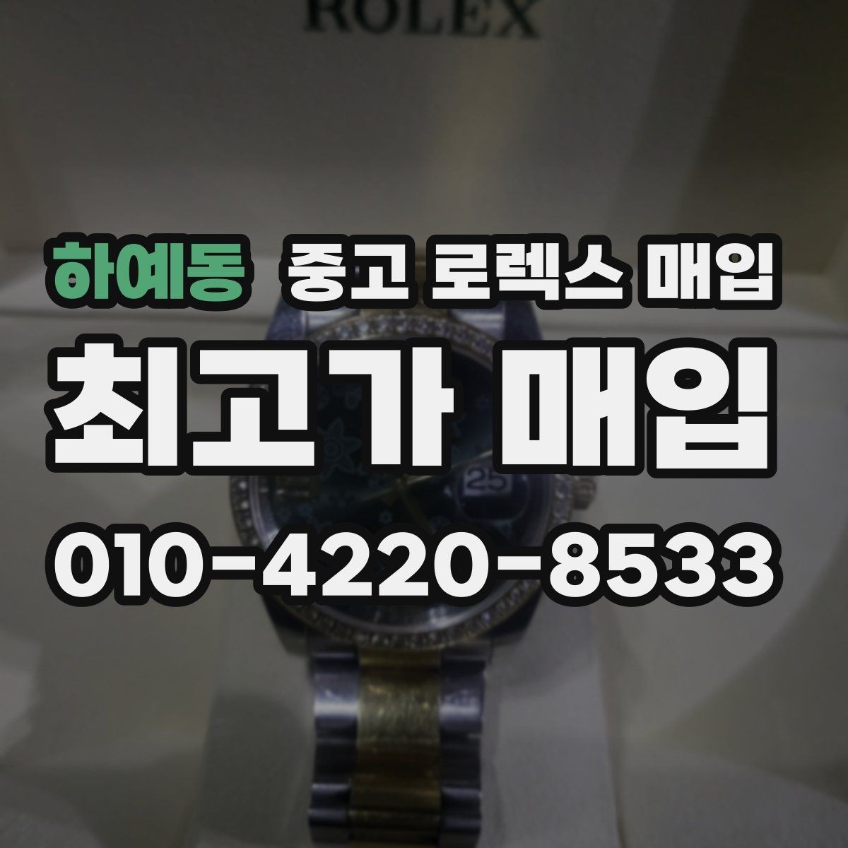 하예동 중고 로렉스 매입 데이데이 금통 감정의 핵심