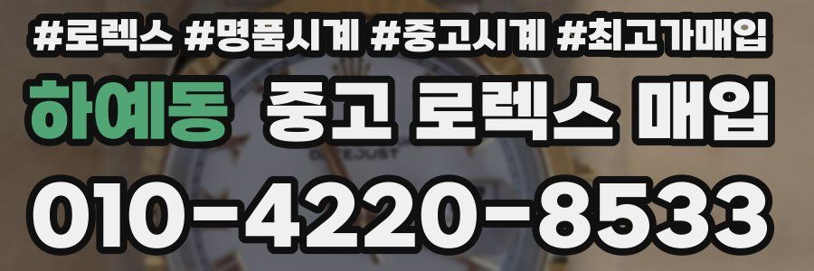 하예동 중고 로렉스 매입