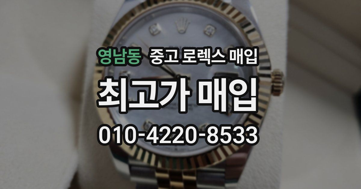 영남동 중고 로렉스 매입