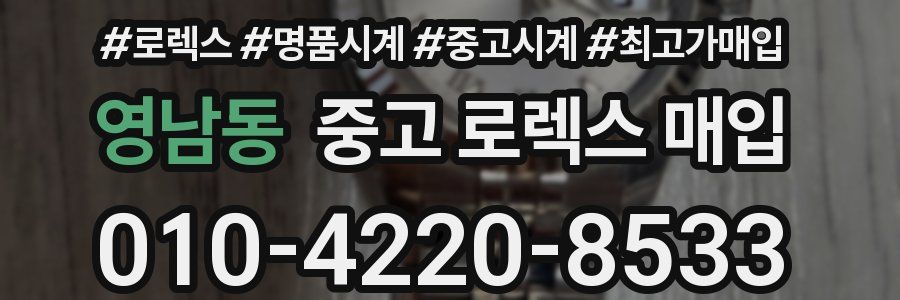 영남동 중고 로렉스 매입
