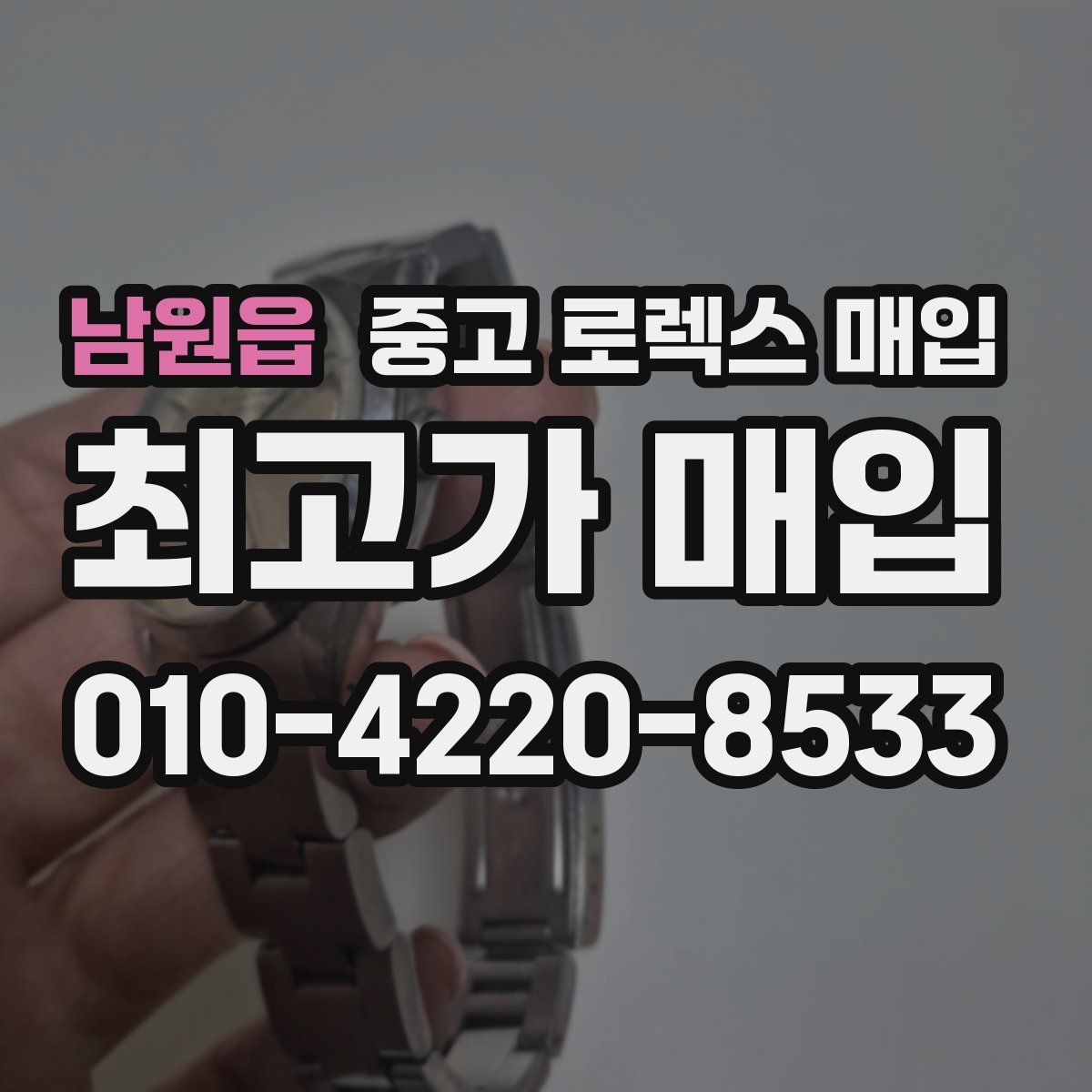남원읍 중고 로렉스 매입
