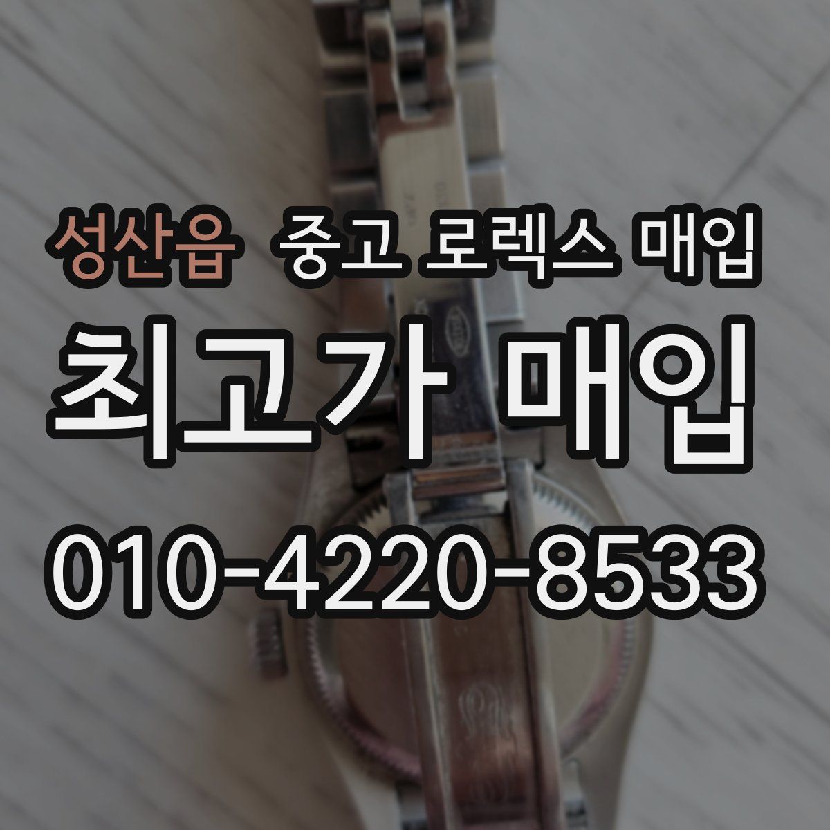 성산읍 중고 로렉스 매입