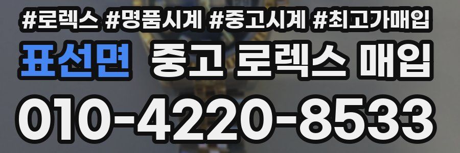 표선면 중고 로렉스 매입