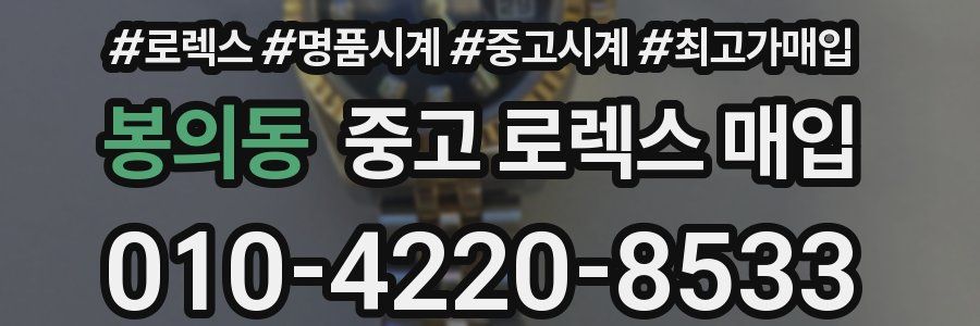 봉의동 중고 로렉스 매입