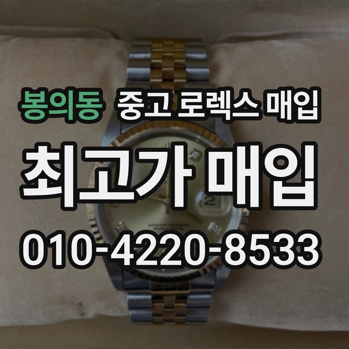 봉의동 중고 로렉스 매입