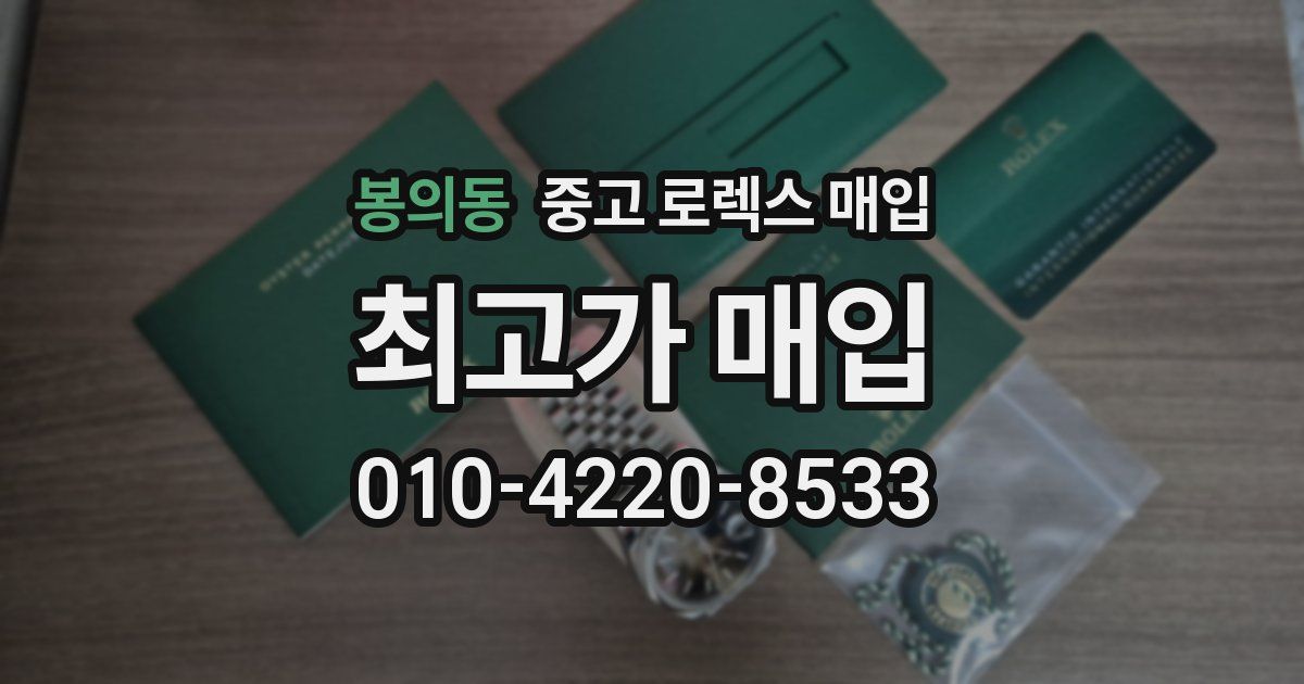 봉의동 중고 로렉스 매입