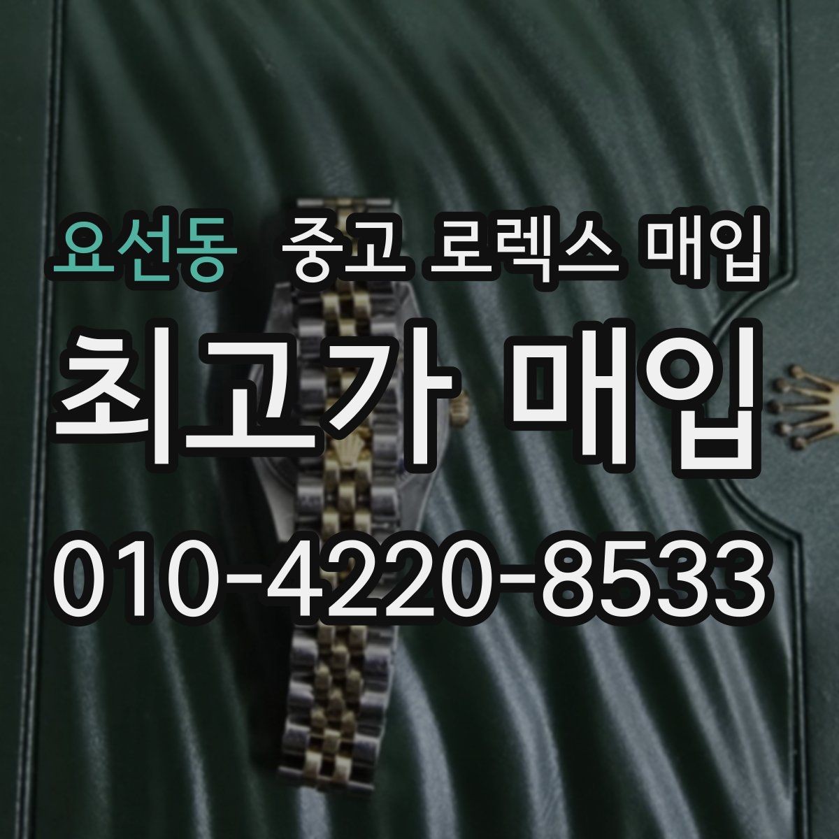 요선동 중고 로렉스 매입 향수와 화학제품이 남긴 흔적도 감가일까