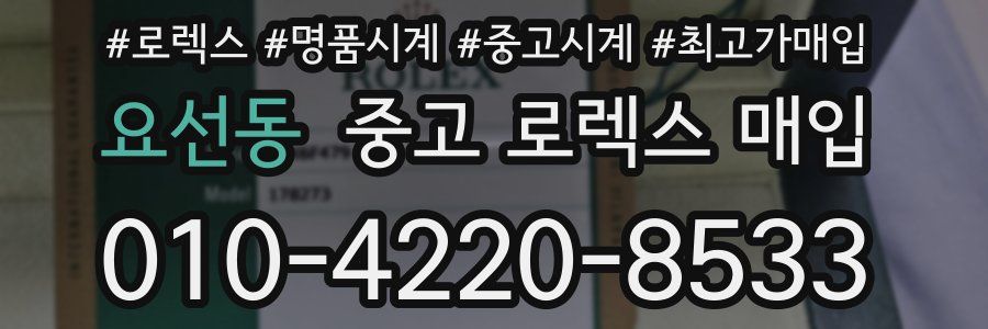 요선동 중고 로렉스 매입
