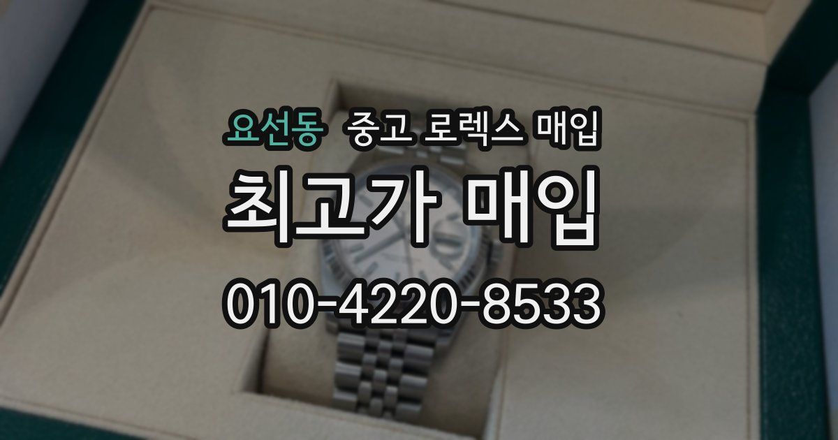 요선동 중고 로렉스 매입