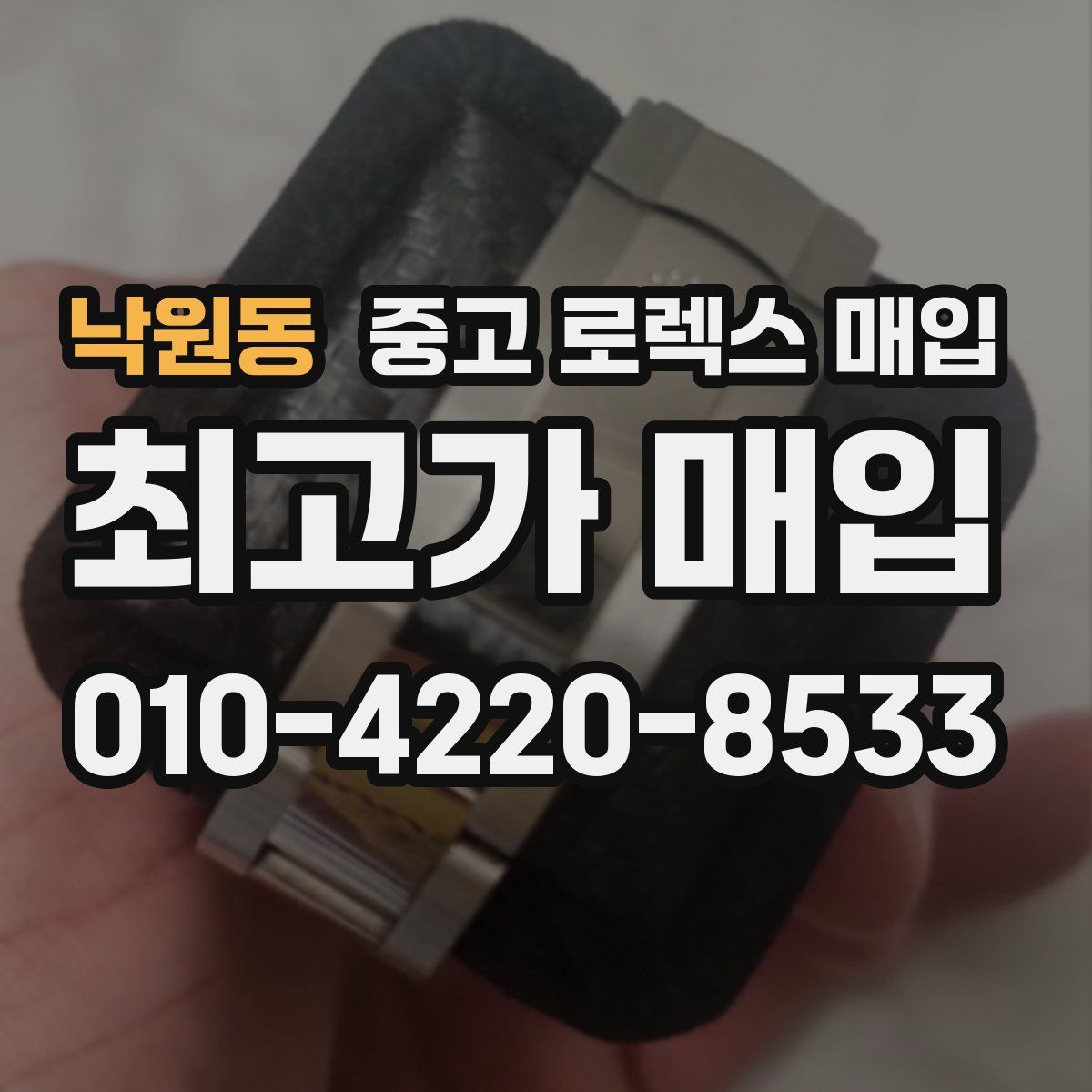 낙원동 중고 로렉스 매입