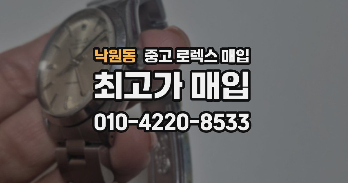 낙원동 중고 로렉스 매입