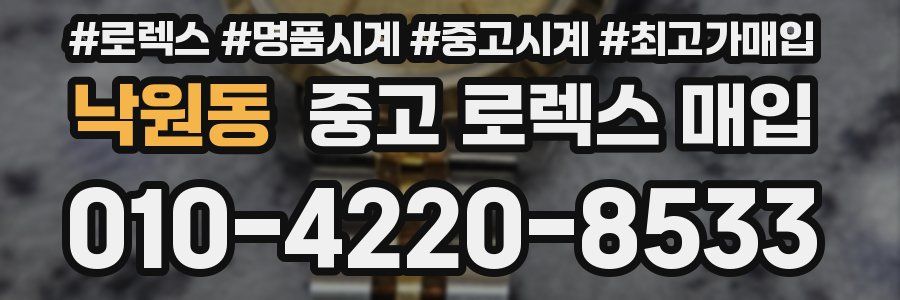 낙원동 중고 로렉스 매입
