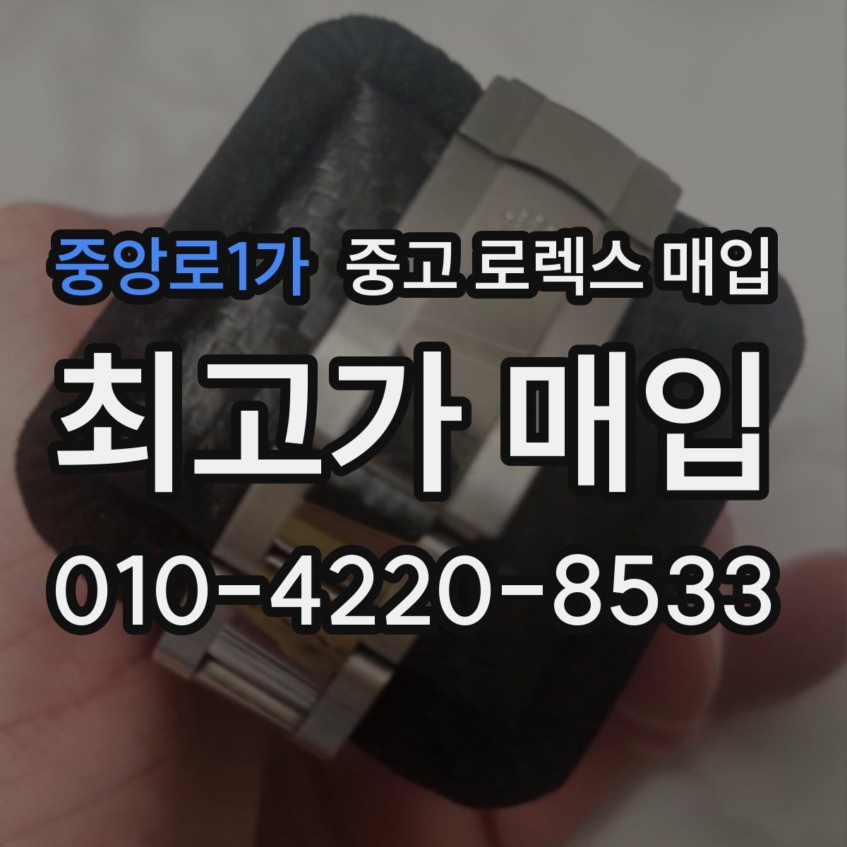 중앙로1가 중고 로렉스 매입 수리 영수증이 있으면 도움이 되는 이유