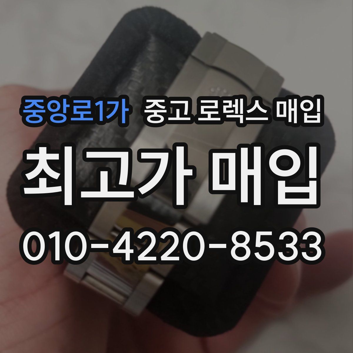 중앙로1가 중고 로렉스 매입