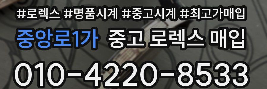 중앙로1가 중고 로렉스 매입