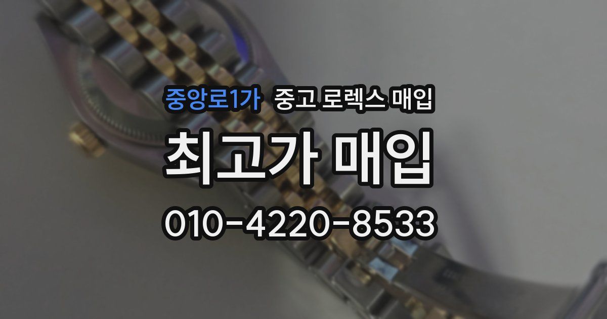 중앙로1가 중고 로렉스 매입